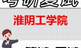 2026年淮阴工学院考研复试精品资料