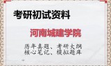 2026年河南城建学院考研初试精品资料