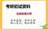2026年北京体育大学考研初试精品资料