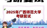 2025年广西师范大学考研复试精品资料