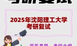 2025年沈阳理工大学考研复试精品资料