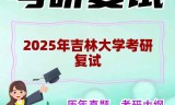 2025年吉林大学考研复试精品资料