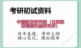 2026年中国航空研究院（北京航空精密机械研究所）考研初试精品资料