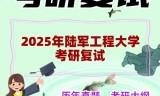 2025年陆军工程大学考研复试精品资料