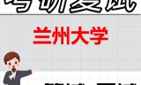 2026年兰州大学考研复试精品资料