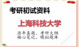 2026年上海科技大学考研初试精品资料
