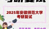 2025年安徽师范大学考研复试精品资料