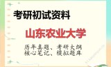 2026年山东农业大学考研初试精品资料