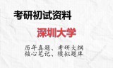 2026年深圳大学考研初试精品资料