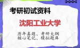 2026年沈阳工业大学考研初试精品资料