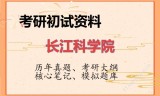 2026年长江科学院考研初试精品资料