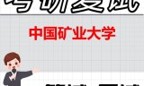 2026年中国矿业大学考研复试精品资料