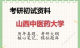 2026年山西中医药大学考研初试精品资料