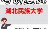 2026年湖北民族大学考研复试精品资料