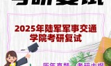 2025年陆军军事交通学院考研复试精品资料