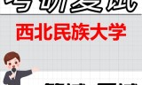 2026年西北民族大学考研复试精品资料