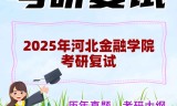 2025年河北金融学院考研复试精品资料