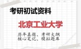 2026年北京工业大学考研初试精品资料