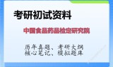 2026年中国食品药品检定研究院考研初试精品资料