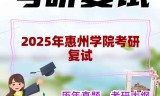 2025年惠州学院考研复试精品资料
