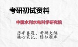 2026年中国水利水电科学研究院考研初试精品资料