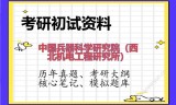2026年中国兵器科学研究院（西北机电工程研究所）考研初试精品资料
