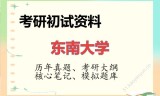 2026年东南大学考研初试精品资料