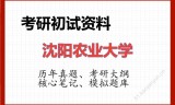 2026年沈阳农业大学考研初试精品资料