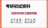 2026年北京市市政工程研究院考研初试精品资料