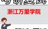 2026年浙江万里学院考研复试精品资料