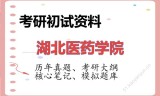 2026年湖北医药学院考研初试精品资料
