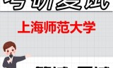 2026年上海师范大学考研复试精品资料