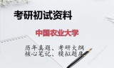 2026年中国农业大学考研初试精品资料