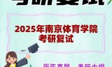 2025年南京体育学院考研复试精品资料