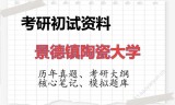 2026年景德镇陶瓷大学考研初试精品资料
