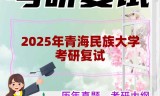 2025年青海民族大学考研复试精品资料