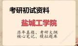 2026年盐城工学院考研初试精品资料