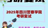 2025年四川警察学院考研复试精品资料
