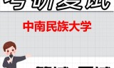 2026年中南民族大学考研复试精品资料