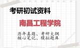 2026年南昌工程学院考研初试精品资料