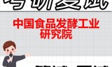 2026年中国食品发酵工业研究院考研复试精品资料