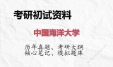 2026年中国海洋大学考研初试精品资料
