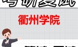 2026年衢州学院考研复试精品资料