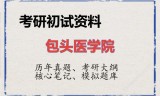 2026年包头医学院考研初试精品资料