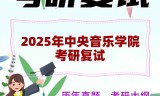 2025年中央音乐学院考研复试精品资料