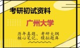 2026年广州大学考研初试精品资料