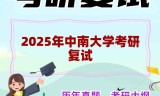 2025年中南大学考研复试精品资料