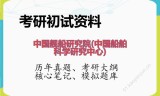 2026年中国舰船研究院(中国船舶科学研究中心)考研初试精品资料