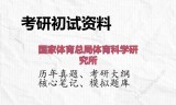 2026年国家体育总局体育科学研究所考研初试精品资料