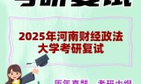 2025年河南财经政法大学考研复试精品资料